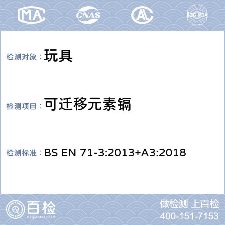 可迁移元素镉 BS EN 71-3:2013 玩具安全性. 特定元素的迁移 +A3:2018