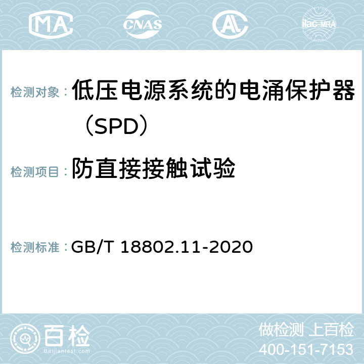 防直接接触试验 低压电涌保护器（SPD） 第11部分：低压电源系统的电涌保护器 性能要求和试验方法 GB/T 18802.11-2020 7.2.1/8.4.1