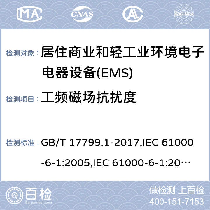 工频磁场抗扰度 电磁兼容通用标准 居住商业和轻工业环境中的抗扰度试验 GB/T 17799.1-2017,IEC 61000-6-1:2005,IEC 61000-6-1:2016,EN 61000-6-1:2007,EN IEC 61000-6-1:2019 8