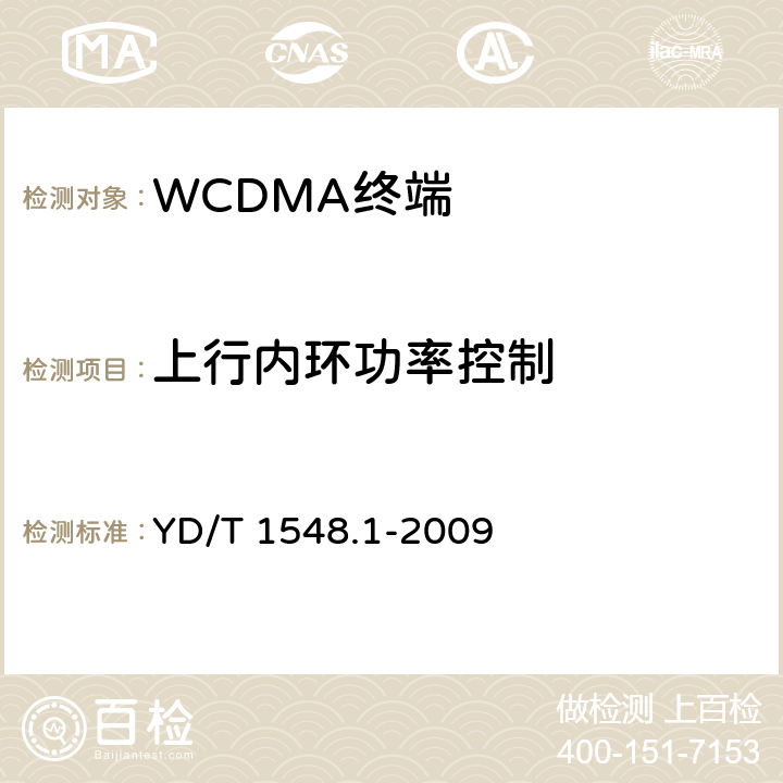 上行内环功率控制 2GHz WCDMA数字蜂窝移动通信网终端设备测试方法（第三阶段）第1部分：基本功能、业务和性能测试 YD/T 1548.1-2009 7.2.6