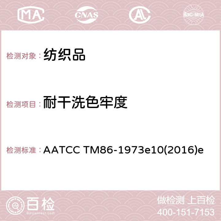 耐干洗色牢度 AATCC TM86-1973 印花图案及整理剂的干洗耐久性测定 e10(2016)e