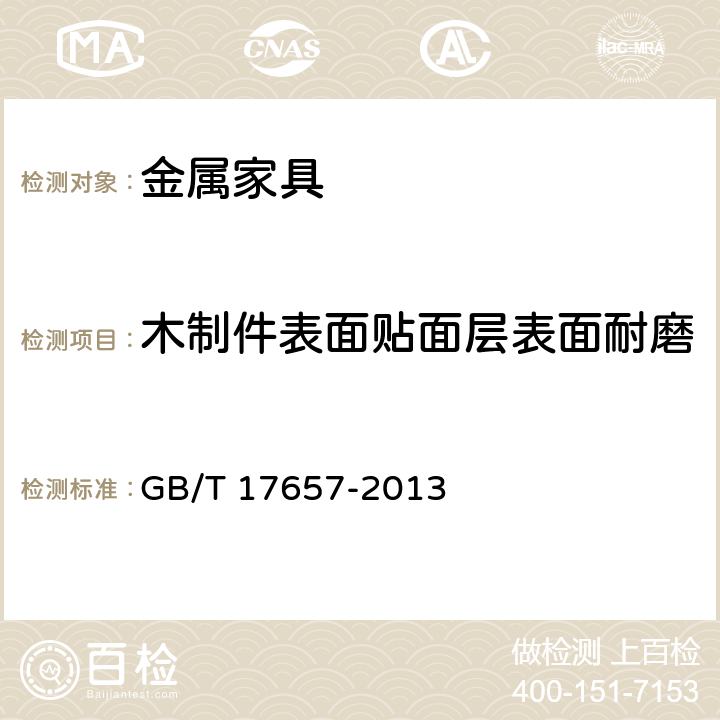 木制件表面貼面層表面耐磨 人造板及飾面人造板理化性能試驗(yàn)方法 GB/T 17657-2013 4.44