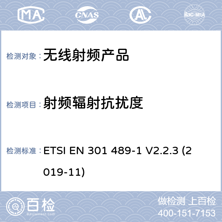 射频辐射抗扰度 无线电设备和服务的电磁兼容标准； 第1部分： 通用技术要求；电磁兼容的协调标准 ETSI EN 301 489-1 V2.2.3 (2019-11) 9.2