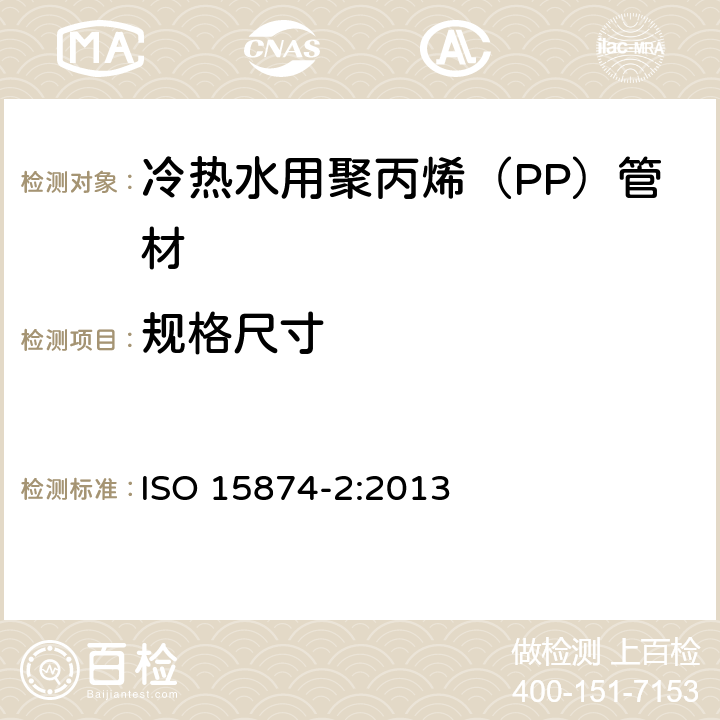 规格尺寸 《冷热水用塑料管道系统 聚丙烯（PP） 第2部分：管材》 ISO 15874-2:2013 （6.2）