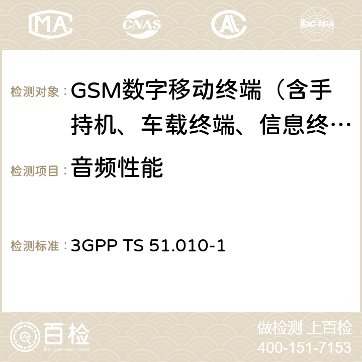 音频性能 第三代合作伙伴计划；技术规范组GSM EDGE无线接入网；数字蜂窝电信系统(phase 2+)；移动台(MS)一致性规范；第一部分：一致性规范 3GPP TS 51.010-1 30