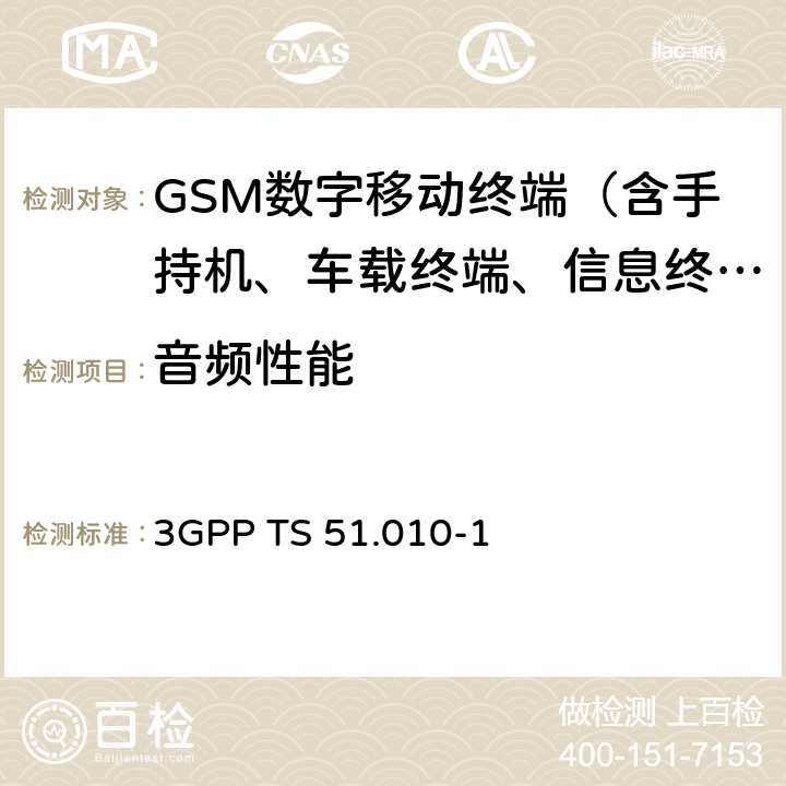 音頻性能 第三代合作伙伴計劃；技術(shù)規(guī)范組GSM EDGE無線接入網(wǎng)；數(shù)字蜂窩電信系統(tǒng)(phase 2+)；移動臺(MS)一致性規(guī)范；第一部分：一致性規(guī)范 3GPP TS 51.010-1 30