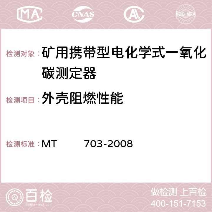 外壳阻燃性能 煤矿用携带型电化学式一氧化碳测定器 MT 703-2008 4.15.5