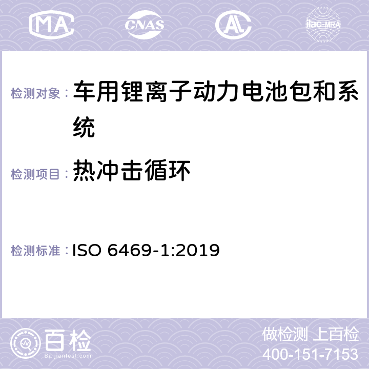 热冲击循环 电动道路车辆—锂离子电池包和系统的测试规范 第3部分：安全性要求 ISO 6469-1:2019 6.3.1