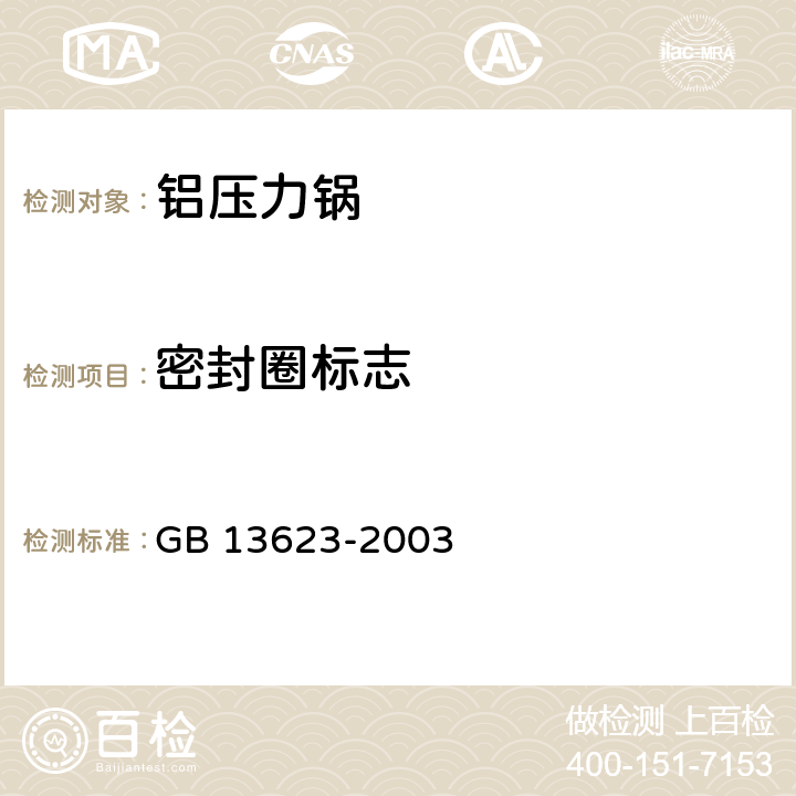 密封圈标志 铝压力锅安全及性能要求 GB 13623-2003 8.1.2