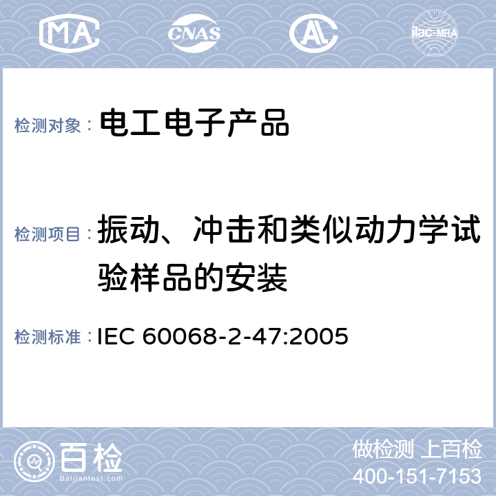 振动、冲击和类似动力学试验样品的安装 IEC 60068-2-47 环境试验 第2-47部分：试验 安装标本振动，冲击和类似动力学试验 :2005