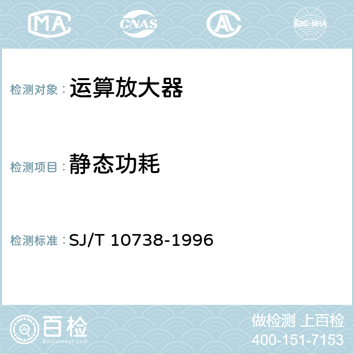 静态功耗 半导体集成电路运算（电压）放大器测试方法的基本原理 SJ/T 10738-1996