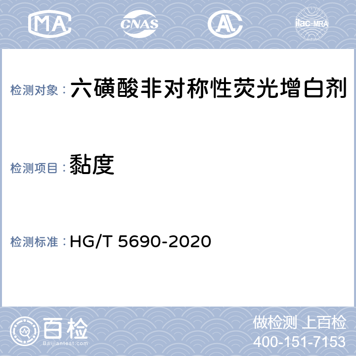 黏度 HG/T 5690-2020 六磺酸非对称性荧光增白剂