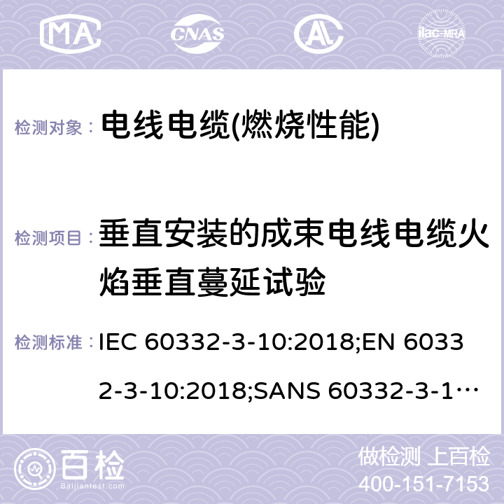 垂直安装的成束电线电缆火焰垂直蔓延试验 电缆和光缆在火焰条件下的燃烧试验 第3-10部分:垂直安装的成束电线电缆火焰垂直蔓延试验 试验装置 IEC 60332-3-10:2018;EN 60332-3-10:2018;SANS 60332-3-10:2009;AS/NES IEC 60332.3.10:2017