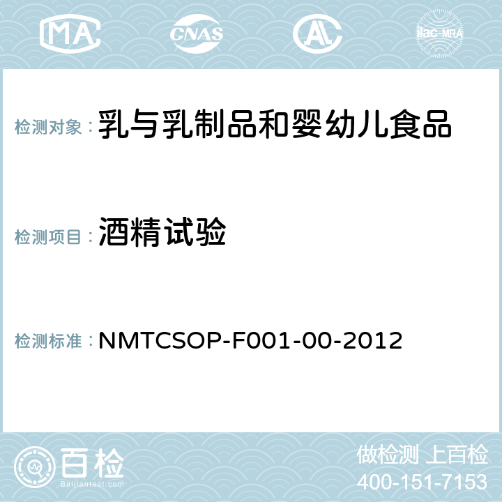酒精试验 NMTCSOP-F001-00-2012  