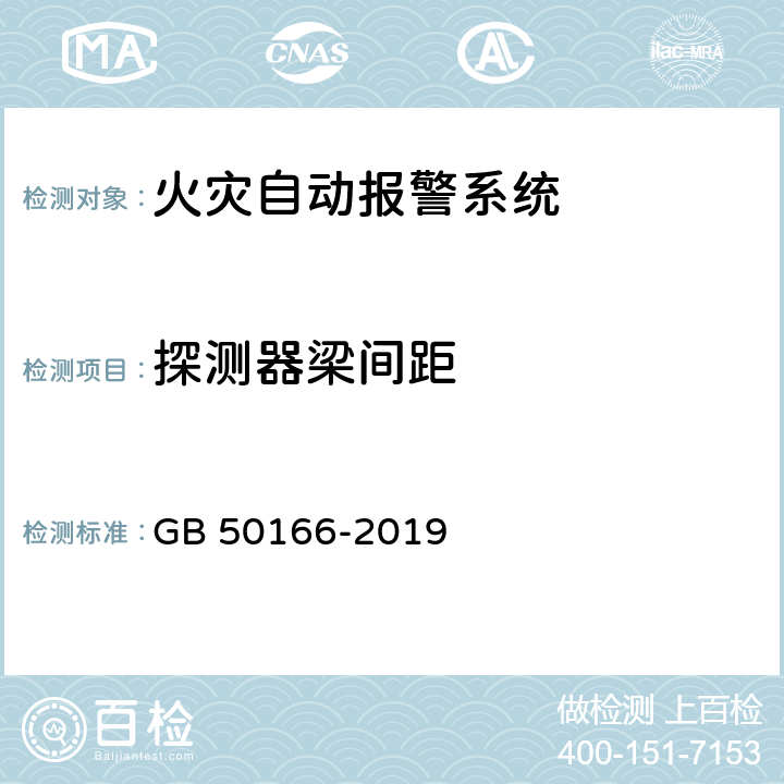 探测器梁间距 《火灾自动报警系统施工及验收标准》 GB 50166-2019 （附录E）