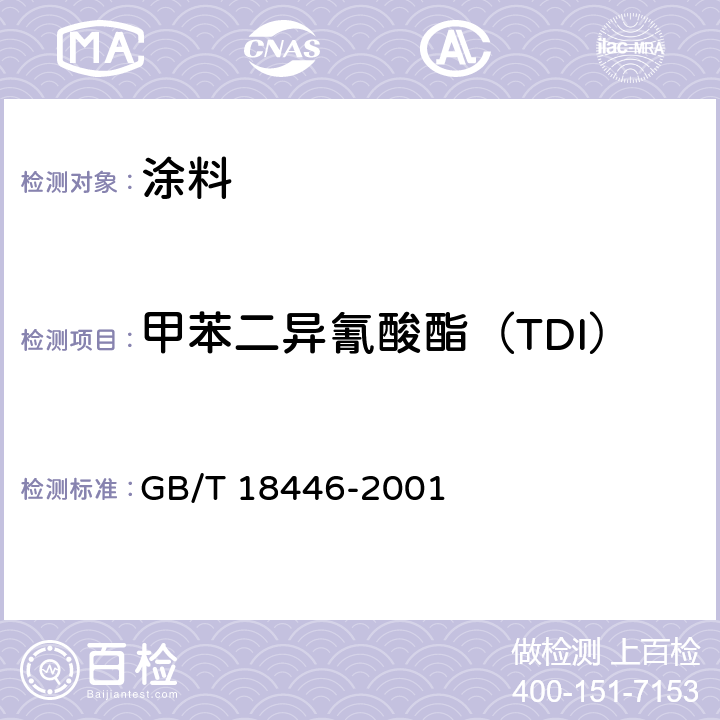 甲苯二异氰酸酯（TDI） 气相色谱法测定氨基甲酸酯预聚物 和涂料溶液中未反应的 甲苯二异氰酸酯(TDI)单体 GB/T 18446-2001