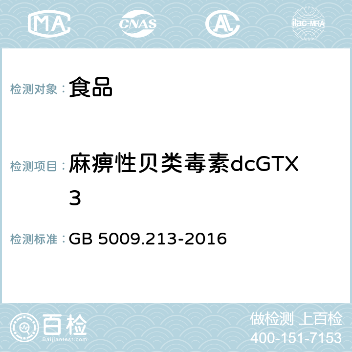 麻痹性贝类毒素dcGTX3 GB 5009.213-2016 食品安全国家标准 贝类中麻痹性贝类毒素的测定