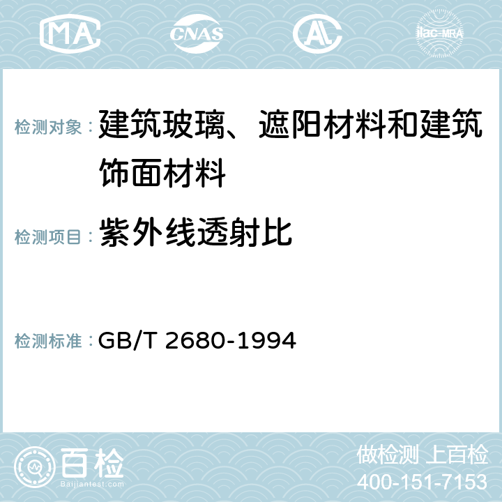 紫外线透射比 建筑玻璃——可见光透射比、太阳光直接透射比、太阳能总透射比、紫外线透射比及有关窗玻璃参数的测定 GB/T 2680-1994