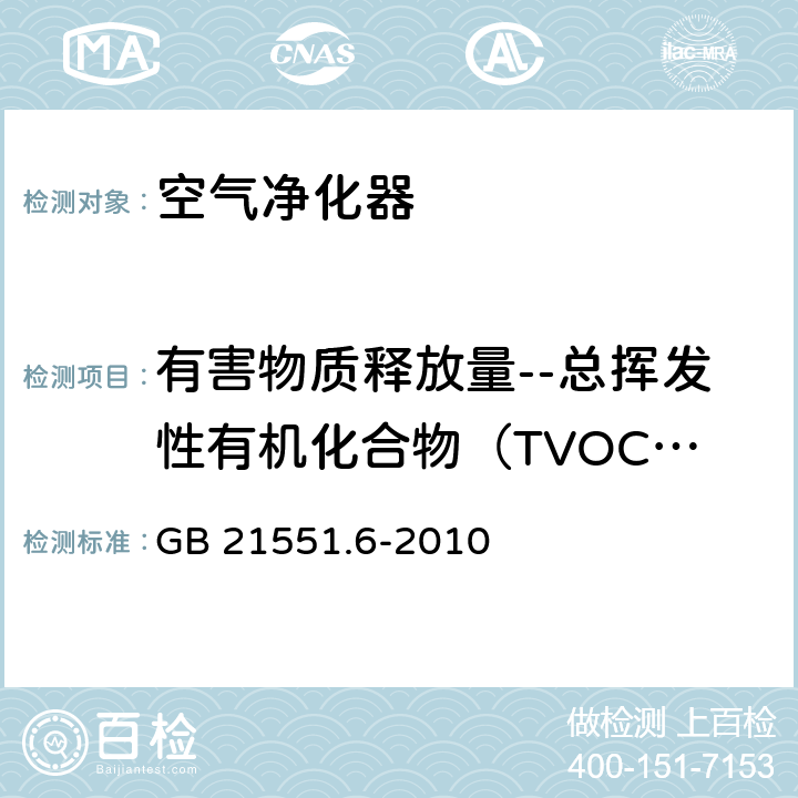 有害物质释放量--总挥发性有机化合物（TVOC）浓度（出风口20cm处） 家用和类似用途电器的抗菌、除菌、净化功能 空调器的特殊要求 GB 21551.6-2010 5.1.5