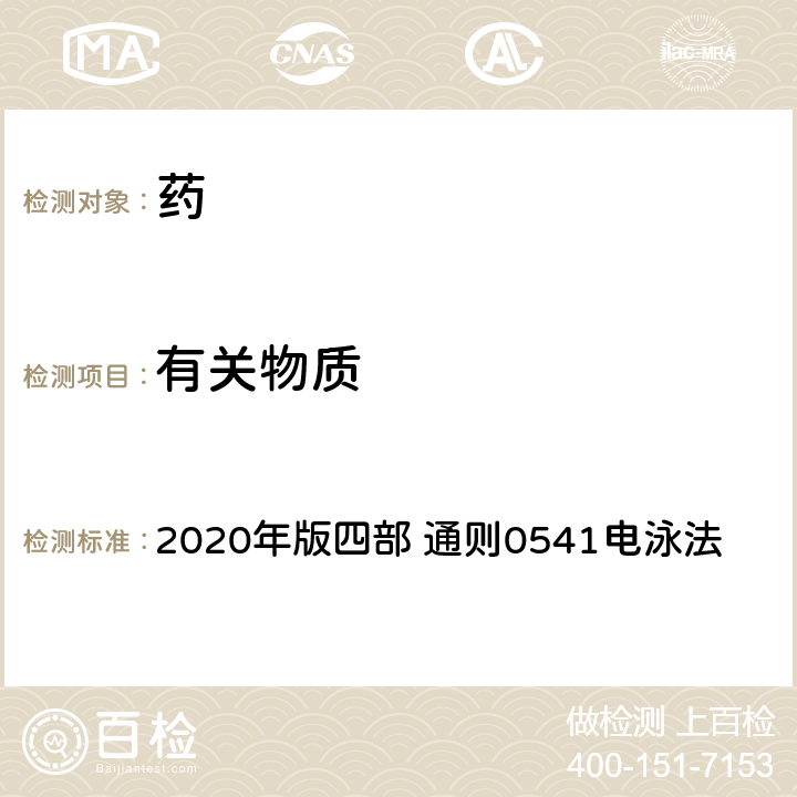 有关物质 《中国药典》 2020年版四部 通则0541电泳法