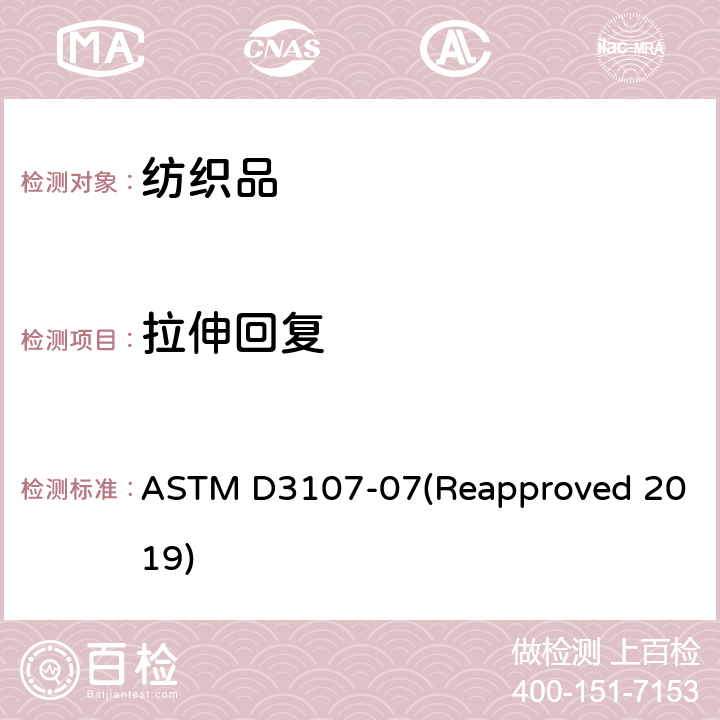 拉伸回复 弹性机织物弹性性能试验方法 ASTM D3107-07(Reapproved 2019)
