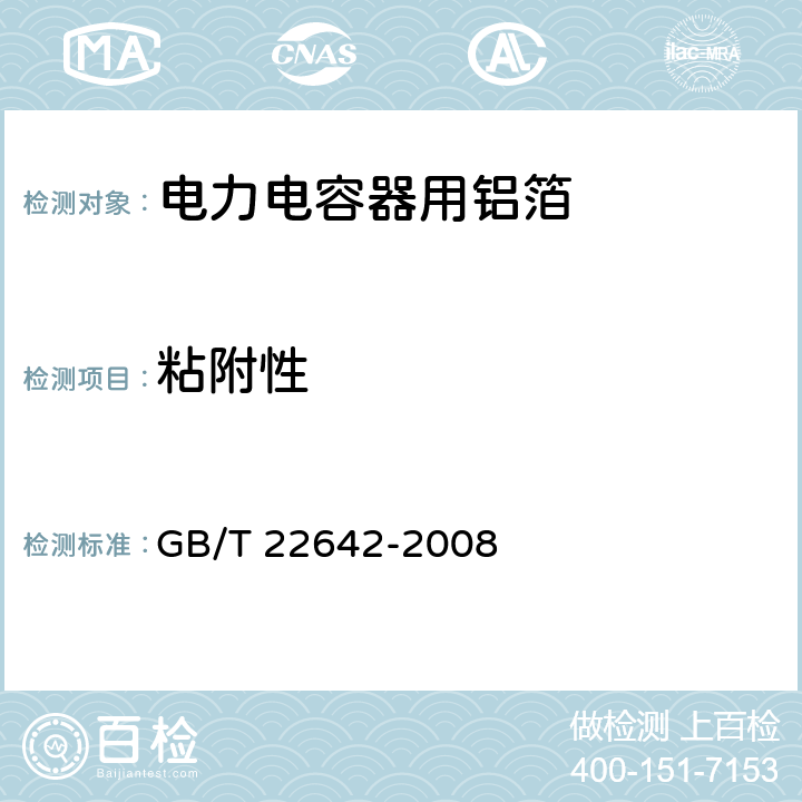 粘附性 电子、电力电容器用铝箔 GB/T 22642-2008 4.5
