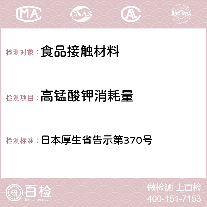 高锰酸钾消耗量 食品、器具、容器和包装、玩具、清洁剂的标准和检测方法》D.2.（2）a 日本厚生省告示第370号