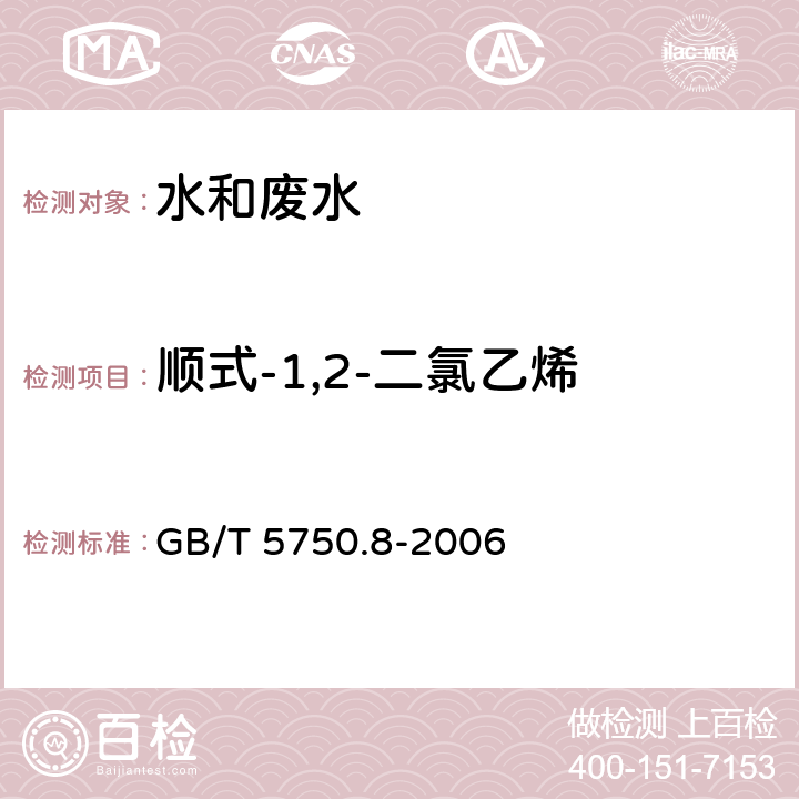 顺式-1,2-二氯乙烯 生活饮用水标准检验方法 有机物指标 吹脱捕集气相色谱法 GB/T 5750.8-2006 5.1