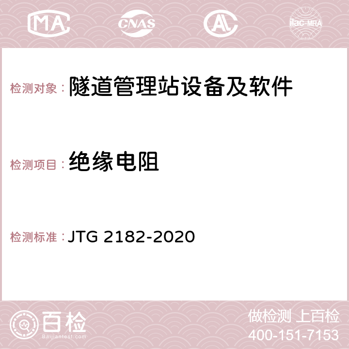 絕緣電阻 公路工程質量檢驗評定標準 第二冊 機電工程 JTG 2182-2020 9.16.2