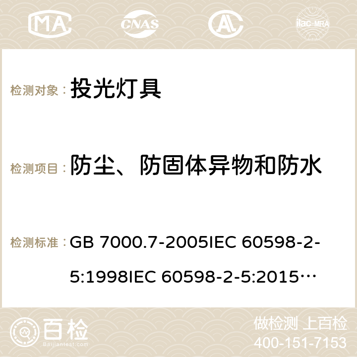 防尘、防固体异物和防水 灯具 第2-5部分:特殊要求 投光灯具安全要求 GB 7000.7-2005
IEC 60598-2-5:1998
IEC 60598-2-5:2015
EN 60598-2-5:1998
EN 60598-2-5:2015
AS/NZS 60598.2.5:2002
AS/NZS 60598.2.5:2018 13