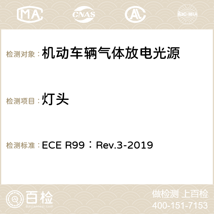 灯头 关于批准用于机动车辆已认证气体放电灯组件的气体放电光源的统一规定 ECE R99：Rev.3-2019 3.3.3、3.3.4