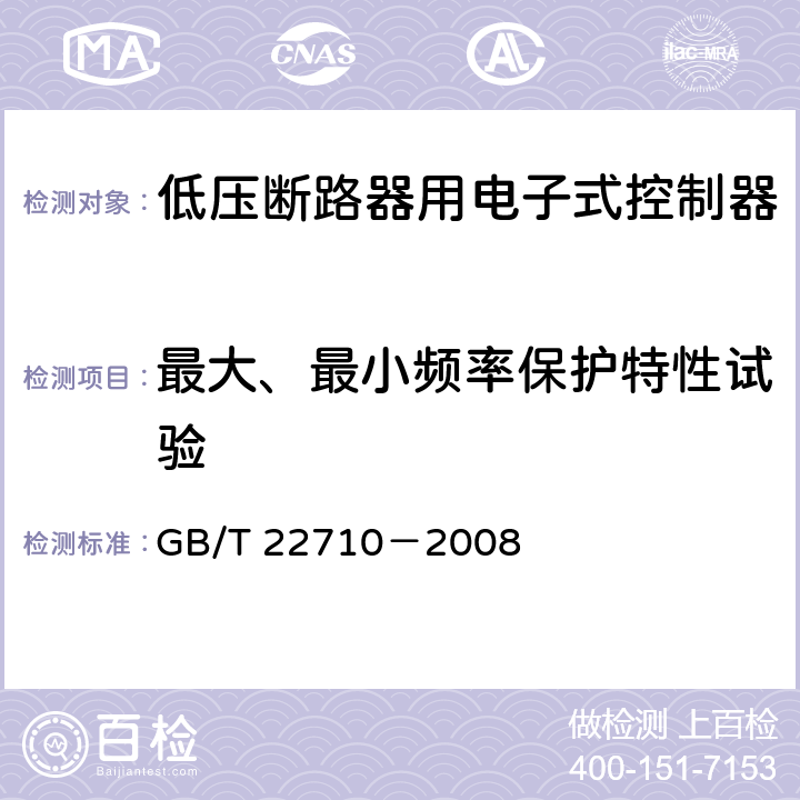 最大、最小频率保护特性试验 低压断路器用电子式控制器 GB/T 22710－2008 8.5.10