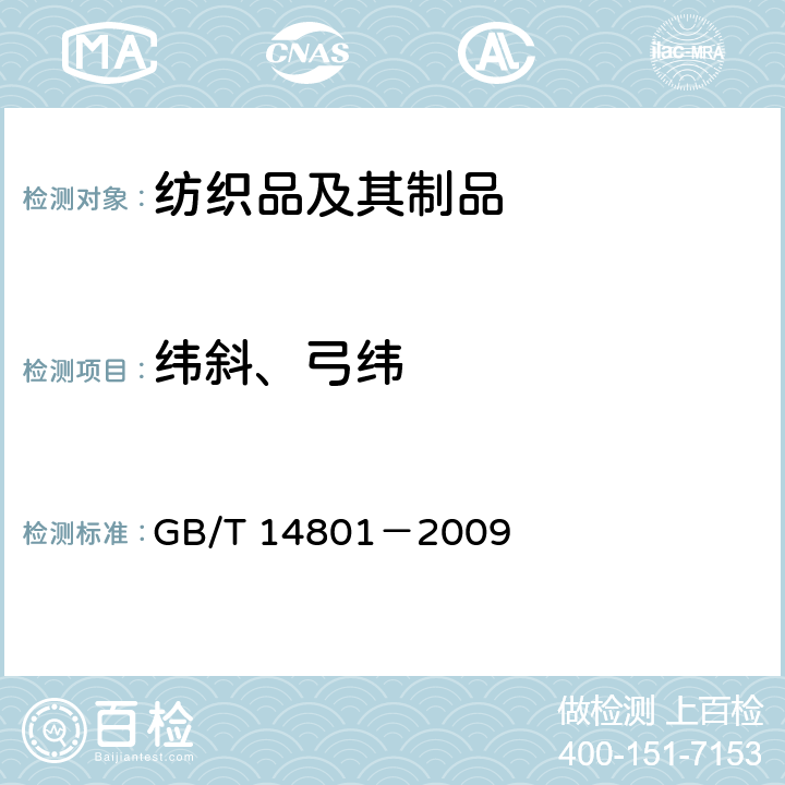 纬斜、弓纬 机织物与针织物纬斜和弓纬试验方法 GB/T 14801－2009