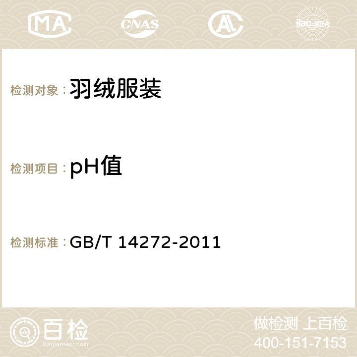 pH值 羽绒服装 GB/T 14272-2011 5.5.3/GB/T 7573-2009