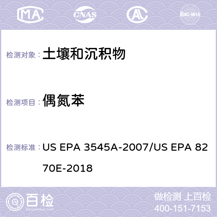 偶氮苯 加压流体萃取(PFE)/气相色谱质谱法测定半挥发性有机物 US EPA 3545A-2007/US EPA 8270E-2018