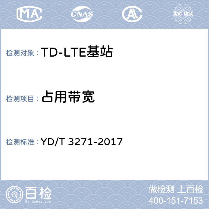 占用带宽 《TD-LTE数字蜂窝移动通信网 基站设备测试方法（第二阶段）》 YD/T 3271-2017 10.2.11