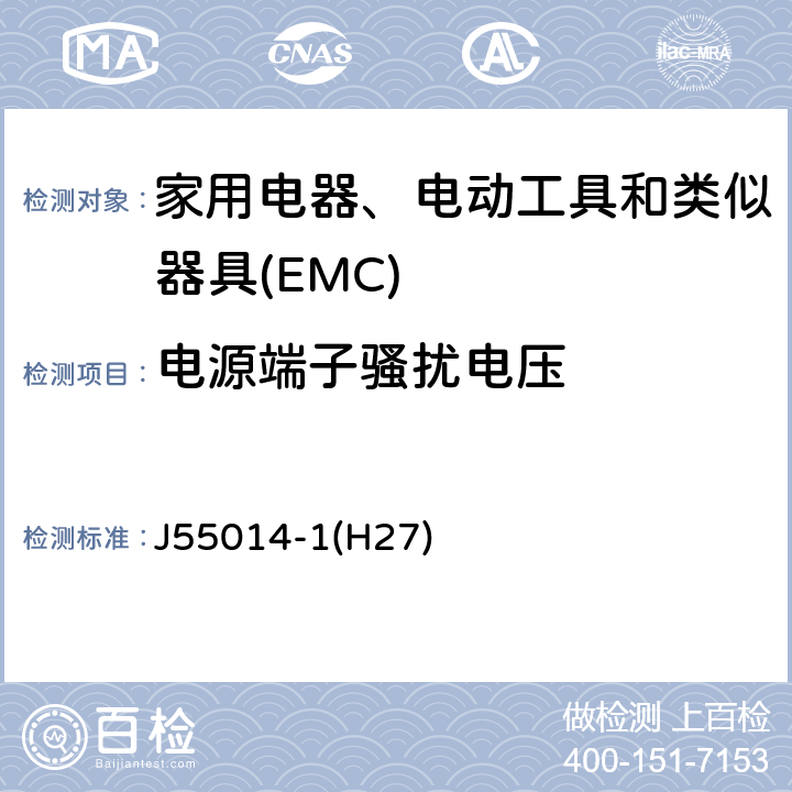 电源端子骚扰电压 电磁兼容 家用电器、电动工具和类似器具的要求 第1部分:发射 J55014-1(H27) 4.1.1