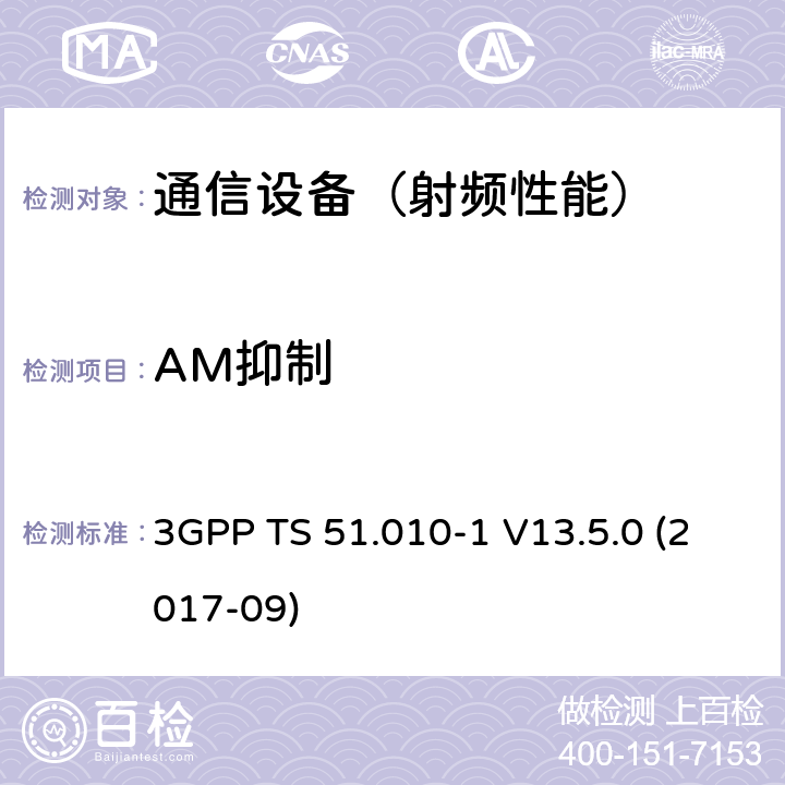 AM抑制 数字蜂窝电信系统（phase 2＋）；移动台（MS）一致性规范；第一部分：一致性规范要求 3GPP TS 51.010-1 V13.5.0 (2017-09)