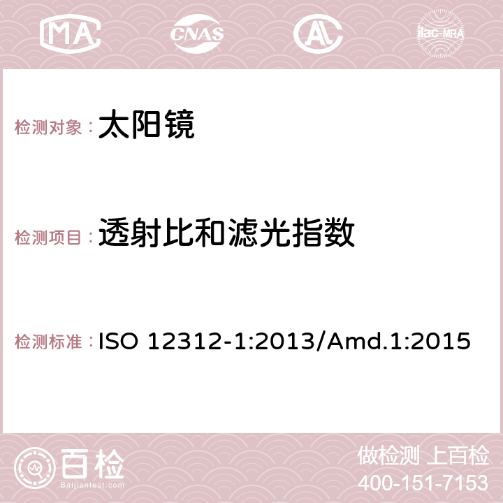 透射比和滤光指数 眼面部保护 - 太阳镜及相关护目镜 - 第1部分：通用太阳镜 ISO 12312-1:2013/Amd.1:2015 5.2