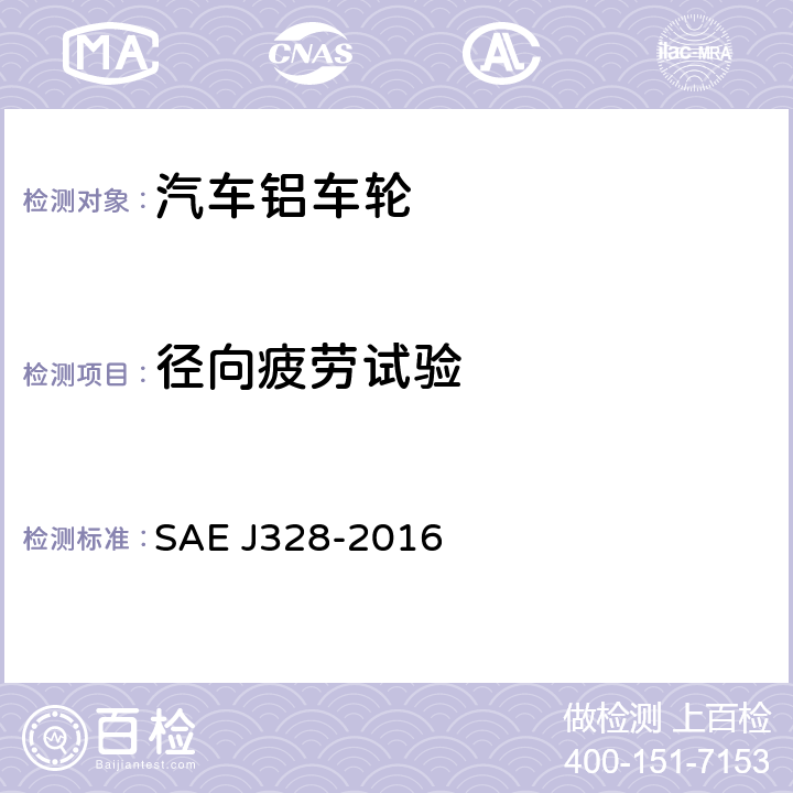 径向疲劳试验 车轮-乘用车及轻型卡车性能要求和试验方法 SAE J328-2016 5