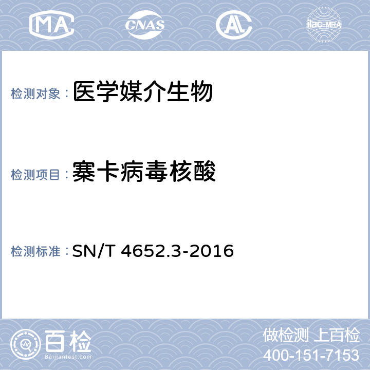 寨卡病毒核酸 国境口岸寨卡病毒防控技术规范 第三部分：实验室检测 SN/T 4652.3-2016