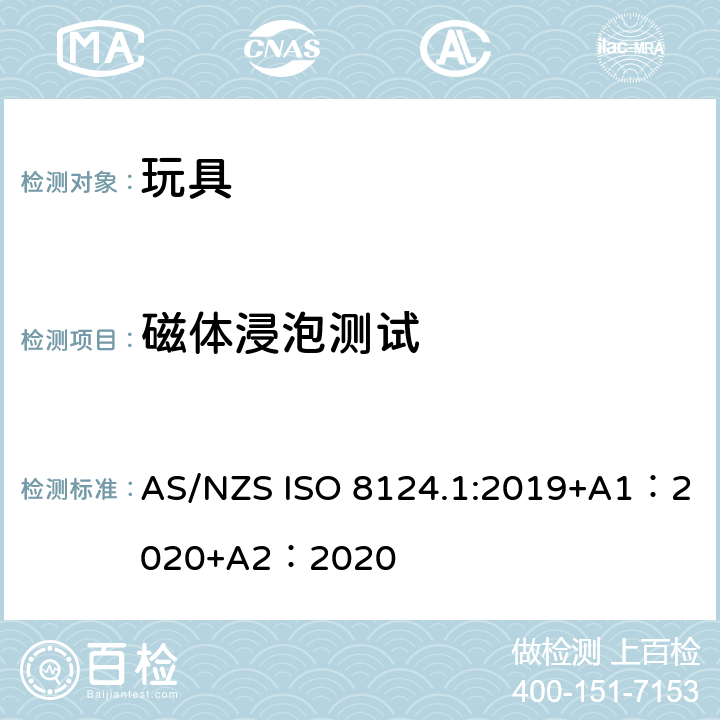 磁体浸泡测试 玩具安全-第 1部分：机械与物理性能 AS/NZS ISO 8124.1:2019+A1：2020+A2：2020 5.34