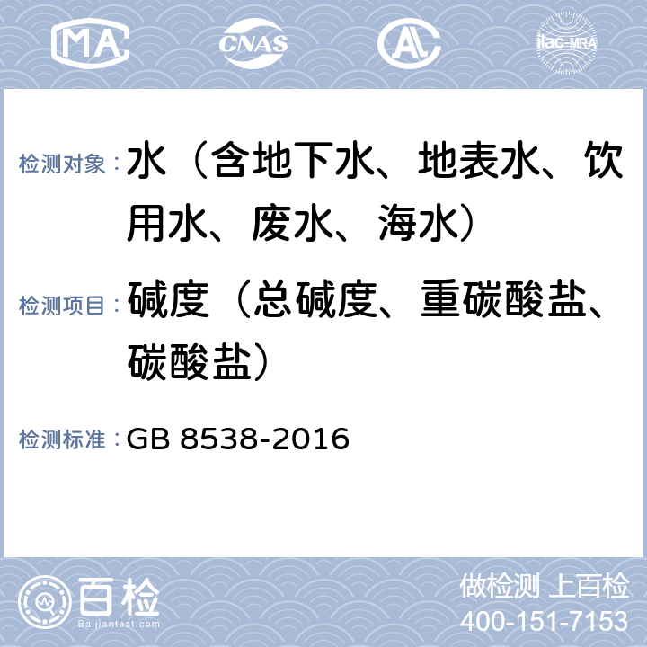 碱度（总碱度、重碳酸盐、碳酸盐） 食品安全国家标准 饮用天然矿泉水检验方法 总碱度 GB 8538-2016 9