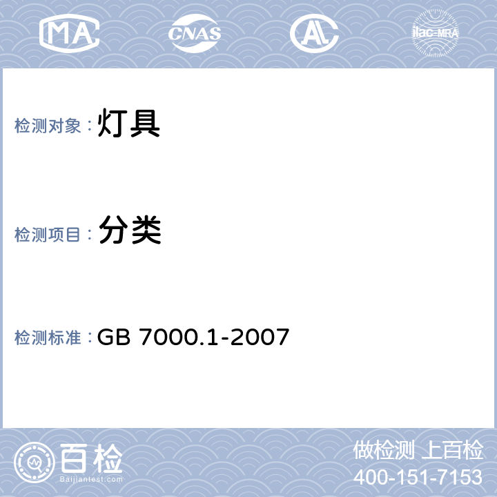 分类 GB 7000.1-2007 灯具 第1部分:一般要求与试验