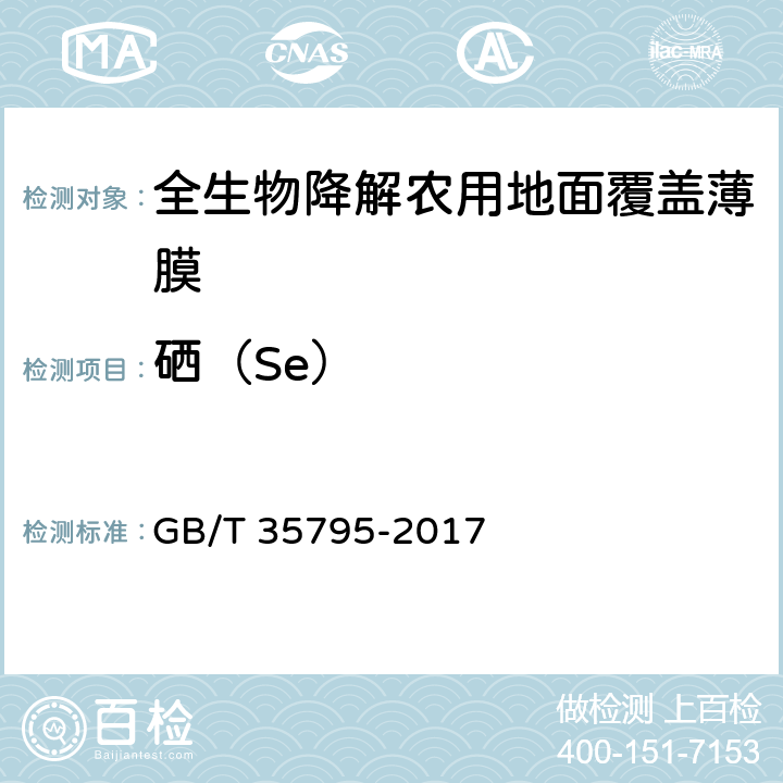 硒（Se） 全生物降解农用地面覆盖薄膜 GB/T 35795-2017 6.10/GB/T 15337-2008