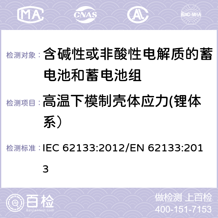 高温下模制壳体应力(锂体系） 含碱性或其他非酸性电解质的蓄电池和蓄电池组 便携式密封蓄电池和蓄电池组的安全性要求 IEC 62133:2012/EN 62133:2013 8.2.2