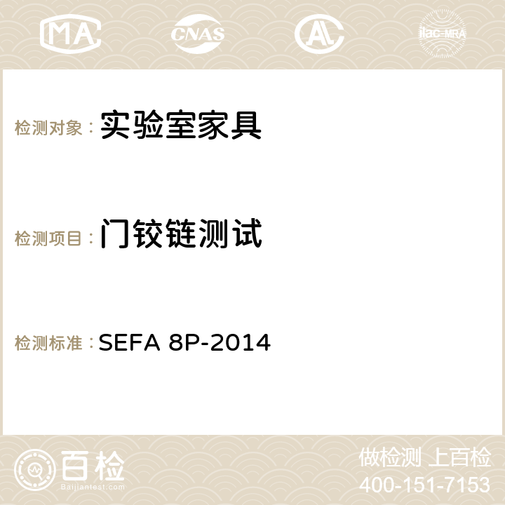 门铰链测试 科技设备及家具协会-聚丙烯材料实验室级橱柜、层板和桌子 SEFA 8P-2014 5.1门铰链测试