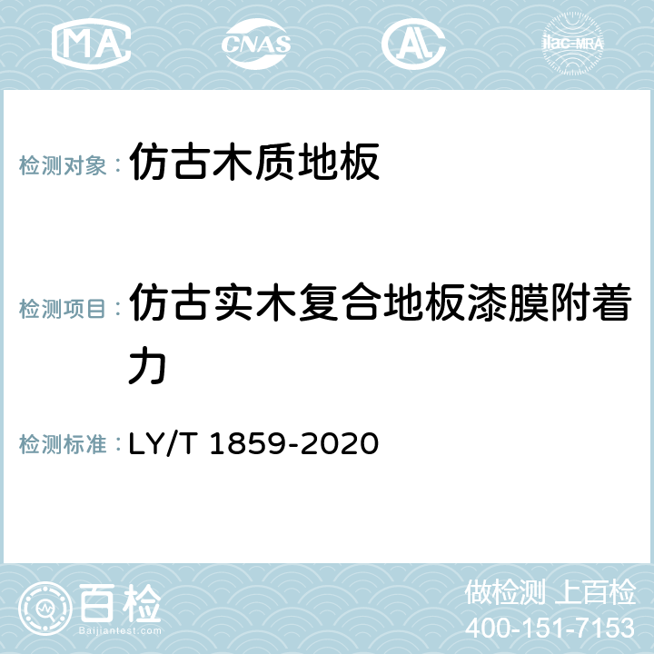 仿古实木复合地板漆膜附着力 LY/T 1859-2020 仿古木质地板