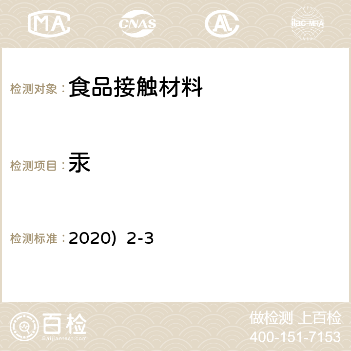 汞 韩国《食品用器具、容器和包装的标准与规范》(2020) 2-3