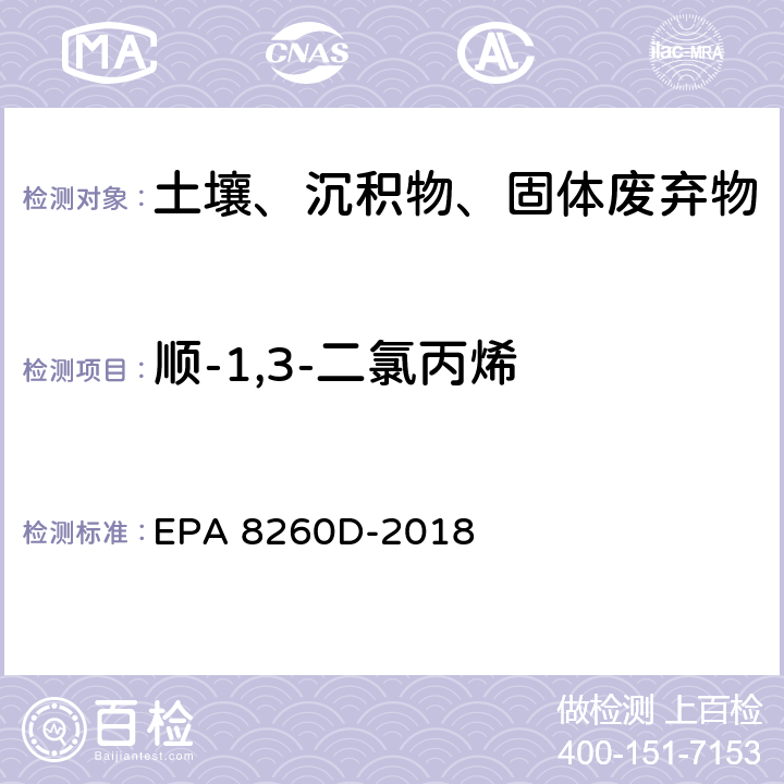 顺-1,3-二氯丙烯 GC/MS法测定挥发性有机物 EPA 8260D-2018